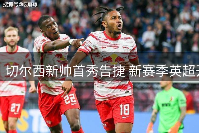 切尔西新帅首秀告捷 新赛季英超开门红