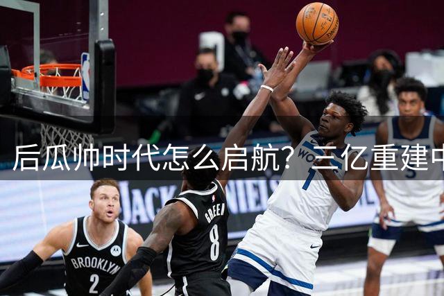 后瓜帅时代怎么启航？三亿重建中场，马雷斯卡在曼城的第一场豪赌
