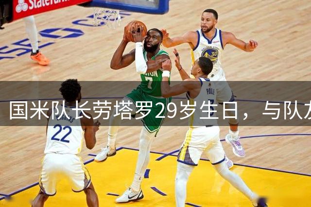国米队长劳塔罗29岁生日，与队友共庆温馨时刻
