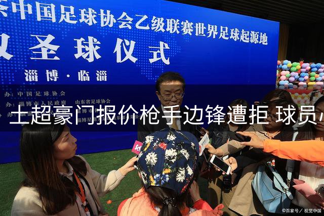 土超豪门报价枪手边锋遭拒 球员心仪欧洲顶级联赛