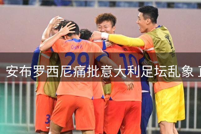 安布罗西尼痛批意大利足坛乱象 直言马尔蒂尼事件令人蒙羞