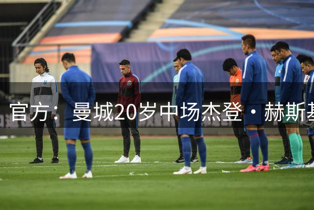 官方：曼城20岁中场杰登·赫斯基租借英甲谢周三，租期一个赛季