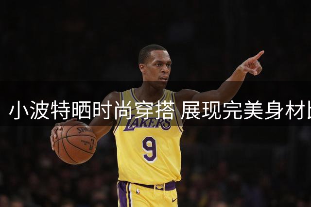 小波特晒时尚穿搭 展现完美身材比例