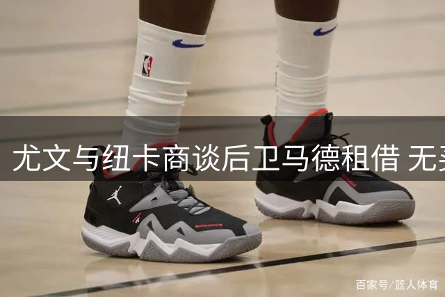 尤文与纽卡商谈后卫马德租借 无买断条款