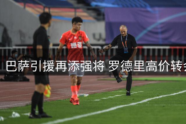 巴萨引援再添强将 罗德里高价转会诺坎普