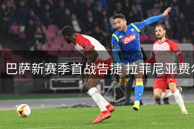 巴萨新赛季首战告捷 拉菲尼亚费尔明建功力克毕包