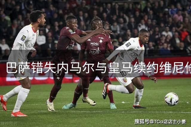 巴萨错失内马尔与皇马续约维尼修斯的背后：经纪人揭秘关键差异
