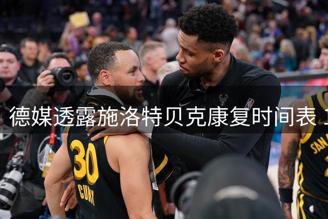 德媒透露施洛特贝克康复时间表 10月初有望复出参赛