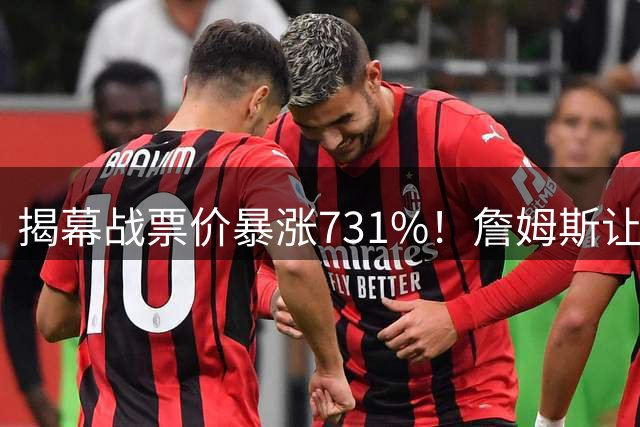 揭幕战票价暴涨731%！詹姆斯让76人赚麻了，若夺冠铁定会立雕像
