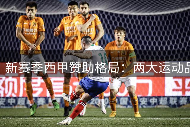 新赛季西甲赞助格局：两大运动品牌仅覆盖6支球队