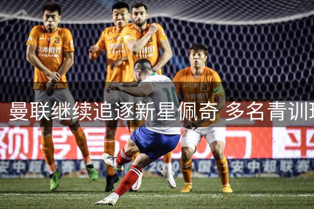 曼联继续追逐新星佩奇 多名青训球员去向成焦点