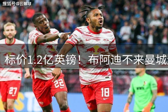 标价1.2亿英镑！布阿迪不来曼城还有备选，皇马也曾有意