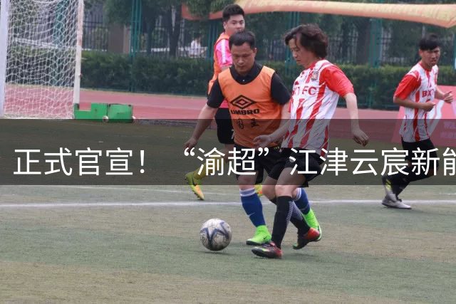 正式官宣！“渝超”江津云宸新能源队！