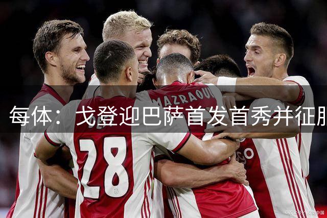 每体：戈登迎巴萨首发首秀并征服弗里克，是进攻主要发起点之一