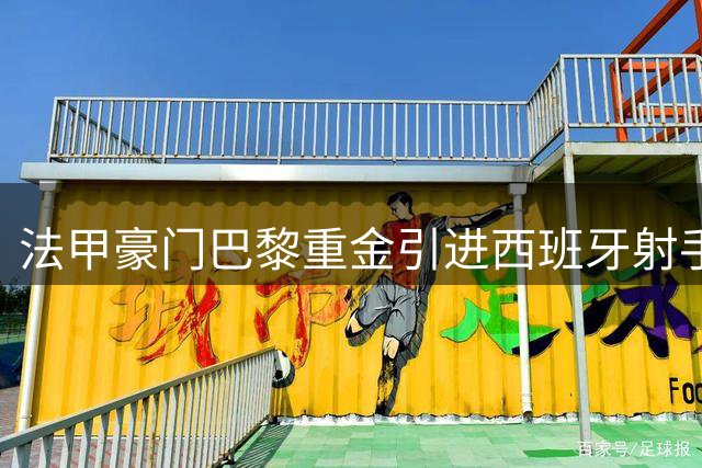 法甲豪门巴黎重金引进西班牙射手托雷斯