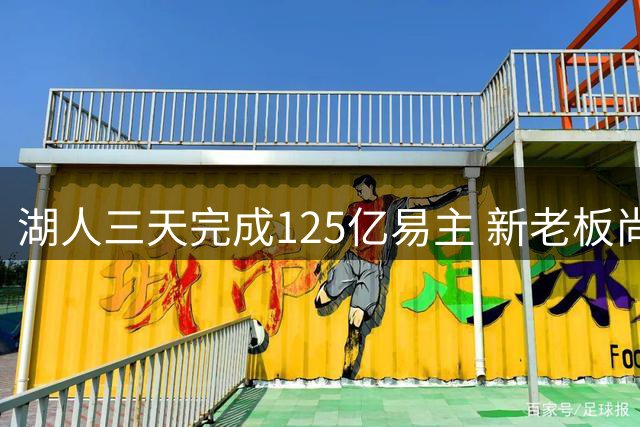 湖人三天完成125亿易主 新老板尚需处理热火股权