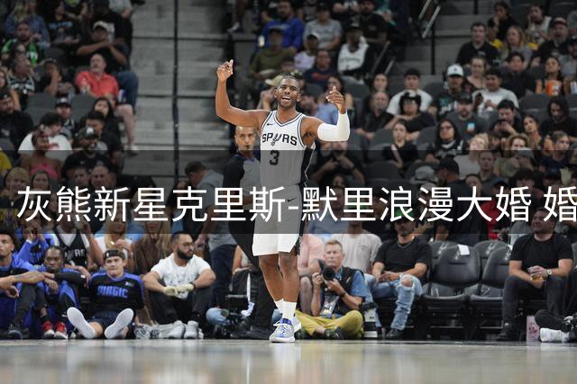 灰熊新星克里斯-默里浪漫大婚 婚礼现场照片首度曝光
