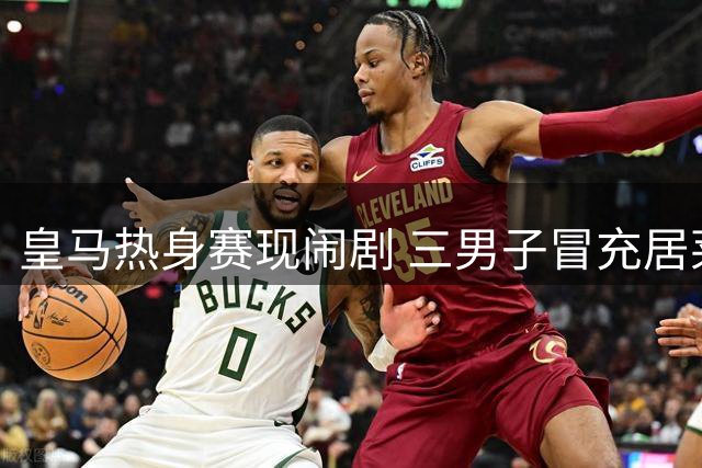 皇马热身赛现闹剧 三男子冒充居莱尔亲戚强闯更衣室