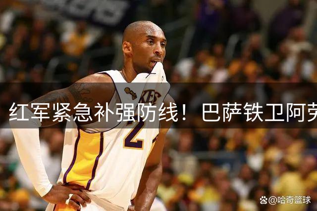 红军紧急补强防线！巴萨铁卫阿劳霍租借加盟 范戴克迎来强力搭档