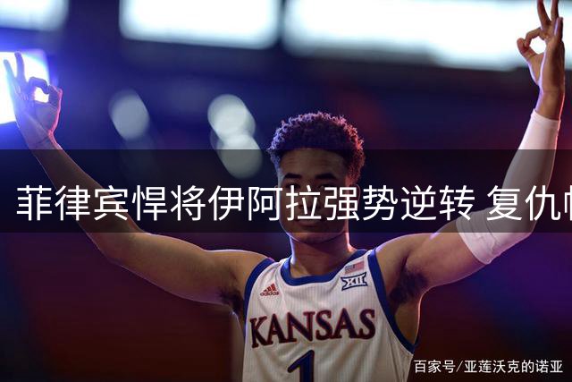 菲律宾悍将伊阿拉强势逆转 复仇帕克斯晋级多伦多16强