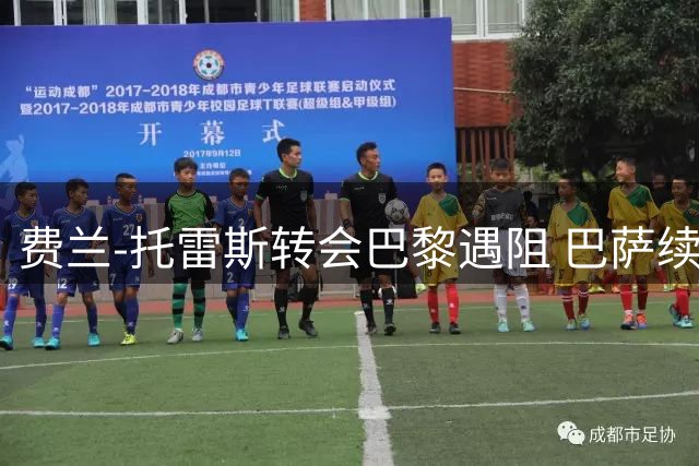 费兰-托雷斯转会巴黎遇阻 巴萨续约前景不明