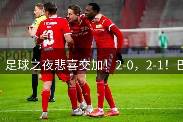足球之夜悲喜交加！2-0，2-1！巴萨夺冠，马竞迎来首胜，西甲积分榜更新