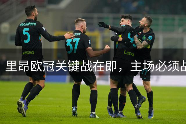 里昂欧冠关键战在即，主场必须战胜布拉格斯巴达