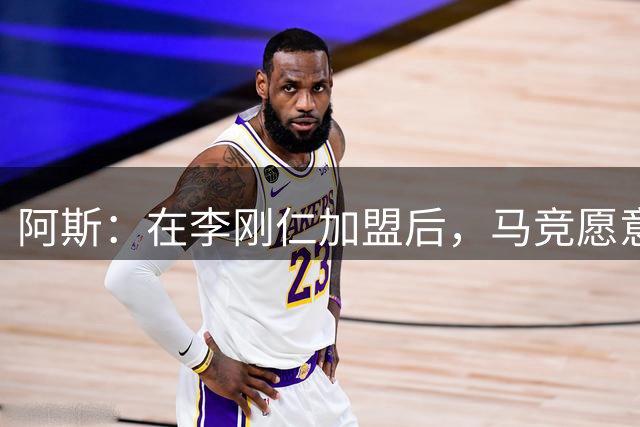 阿斯：在李刚仁加盟后，马竞愿意为了东亚市场调整西甲比赛时间