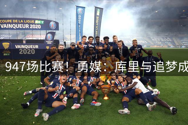 947场比赛！勇媒：库里与追梦成为历史上搭档时间第10长的双人组